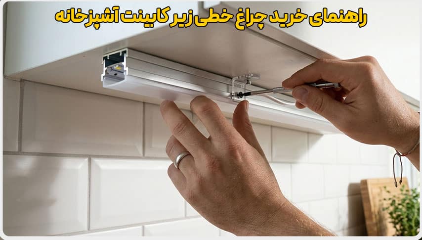 راهنمای خرید چراغ خطی زیر کابینت آشپزخانه 3 خرید چراغ خطی زیر کابینت آشپزخانه