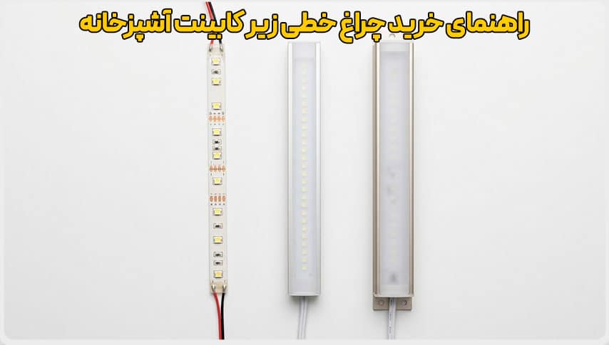 راهنمای خرید چراغ خطی زیر کابینت آشپزخانه 2 خرید چراغ خطی زیر کابینت آشپزخانه