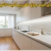 خرید چراغ خطی زیر کابینت آشپزخانه