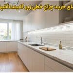 خرید چراغ خطی زیر کابینت آشپزخانه