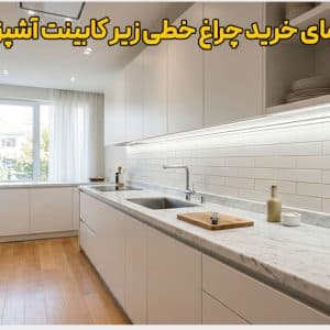 خرید چراغ خطی زیر کابینت آشپزخانه