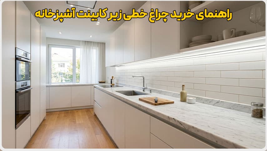 راهنمای خرید چراغ خطی زیر کابینت آشپزخانه 1 خرید چراغ خطی زیر کابینت آشپزخانه
