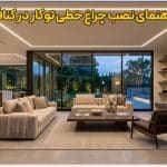 نمای نهایی اجرای چراغ خطی توکار مدرن در سقف کناف پذیرایی