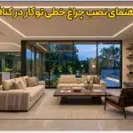 نمای نهایی اجرای چراغ خطی توکار مدرن در سقف کناف پذیرایی