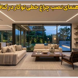 نمای نهایی اجرای چراغ خطی توکار مدرن در سقف کناف پذیرایی