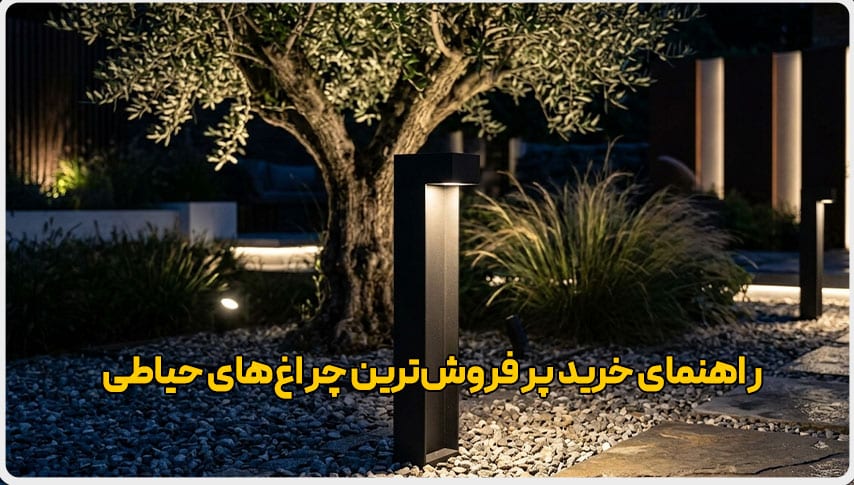 راهنمای خرید پرفروشترین چراغهای حیاطی و ویلایی 3 چراغ حیاطی ایستاده مدرن برای نورپردازی مسیر پیادهرو در باغ و محوطه ویلا