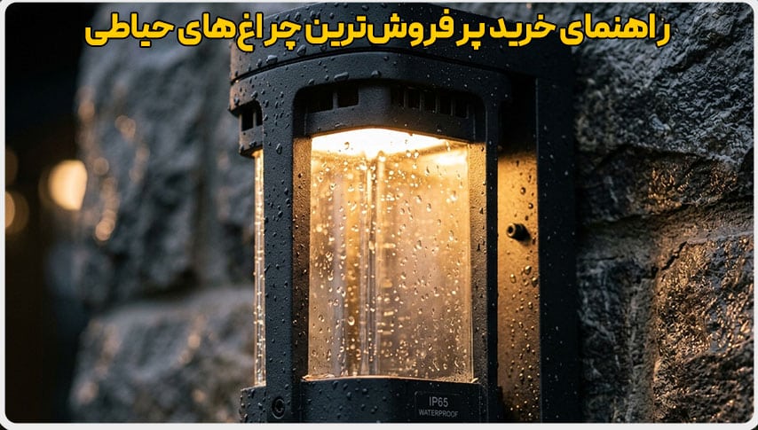 راهنمای خرید پرفروشترین چراغهای حیاطی و ویلایی 2 راهنمای خرید پرفروشترین چراغهای حیاطی و ویلایی