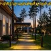 نورپردازی مدرن محوطه ویلا با پرفروش‌ترین چراغ‌های حیاطی ایستاده و دیواری در شب