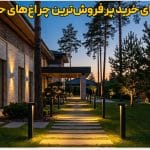 نورپردازی مدرن محوطه ویلا با پرفروش‌ترین چراغ‌های حیاطی ایستاده و دیواری در شب