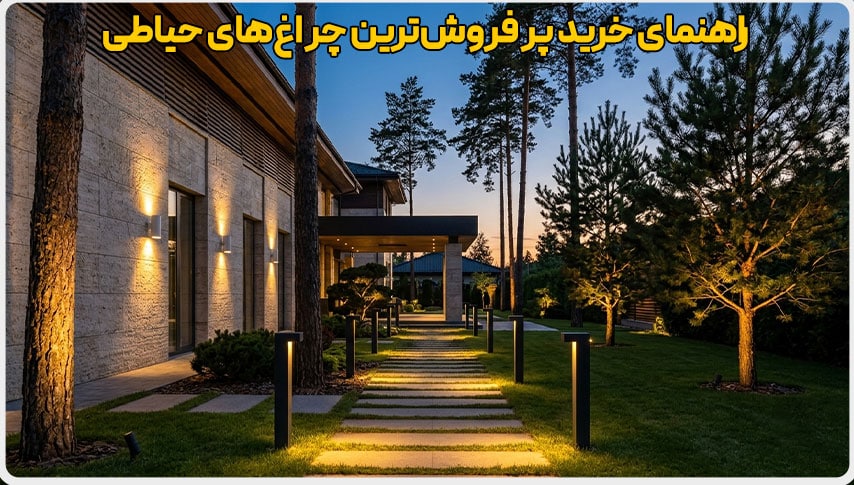 راهنمای خرید پرفروشترین چراغهای حیاطی و ویلایی 1 نورپردازی مدرن محوطه ویلا با پرفروشترین چراغهای حیاطی ایستاده و دیواری در شب