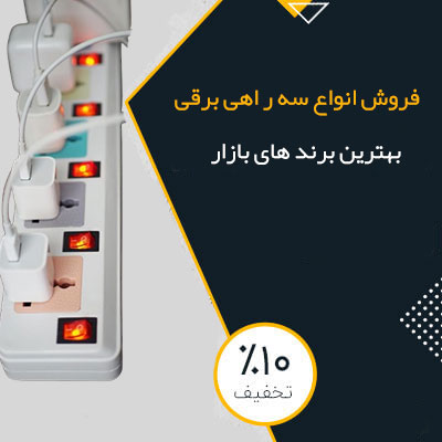 سه راهی برقی