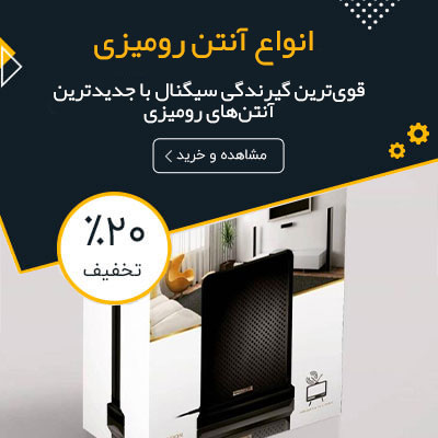 آنتن رو میزی