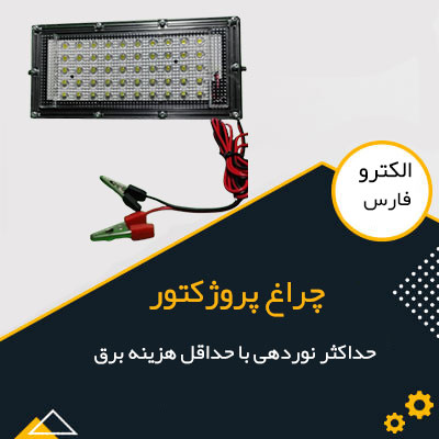 چراغ پروژکتور
