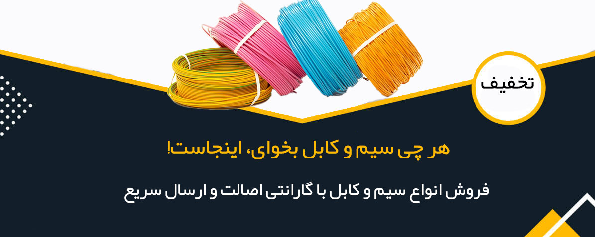 سیم و کابل