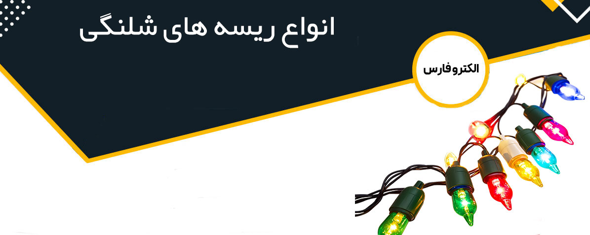 ریسه های شلنگی