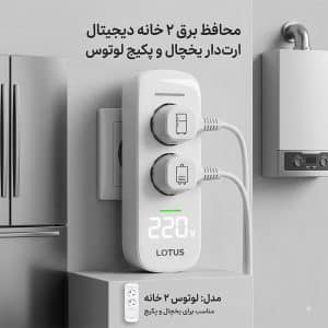 محافظ برق 2 خانه دیجیتال ارت‌دار یخچال و پکیج
