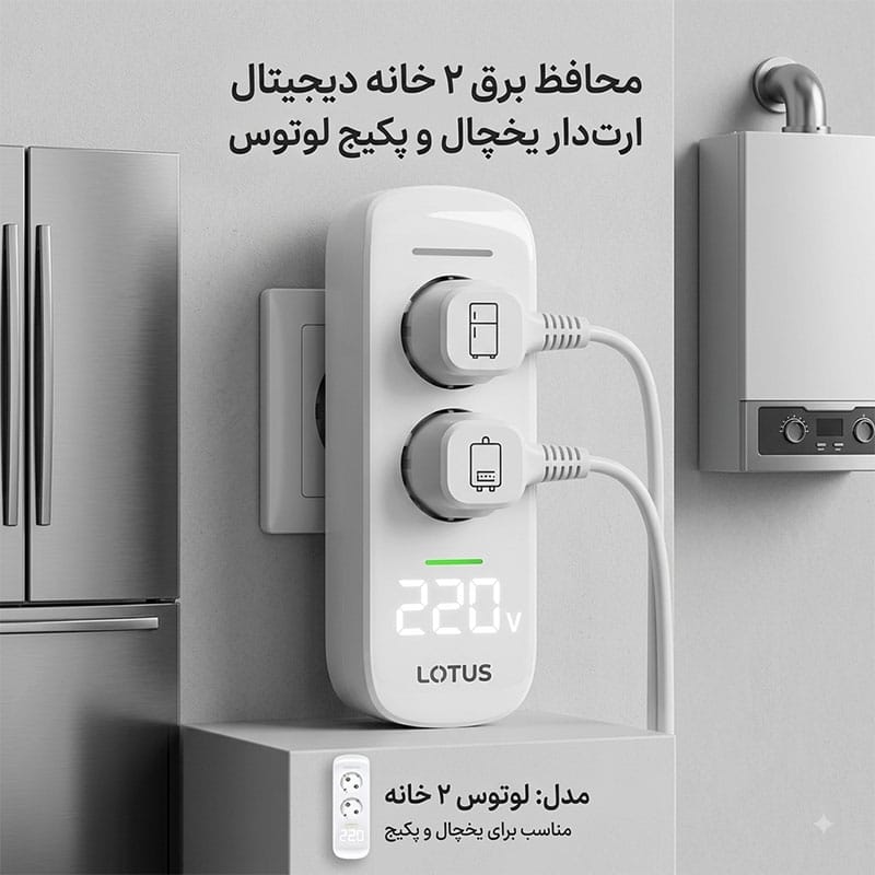 محافظ برق 2 خانه دیجیتال ارتدار یخچال و پکیج لوتوس 10 محافظ برق 2 خانه دیجیتال ارتدار یخچال و پکیج
