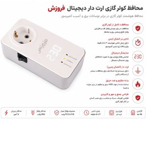 مشخصات فنی محافظ کولر گازی ارت دار دیجیتال فروزش