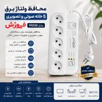 محافظ ولتاژ برق 5 خانه تلویزیون فروزش مدل FR250 15 محافظ ولتاژ برق 5 خانه تلویزیون