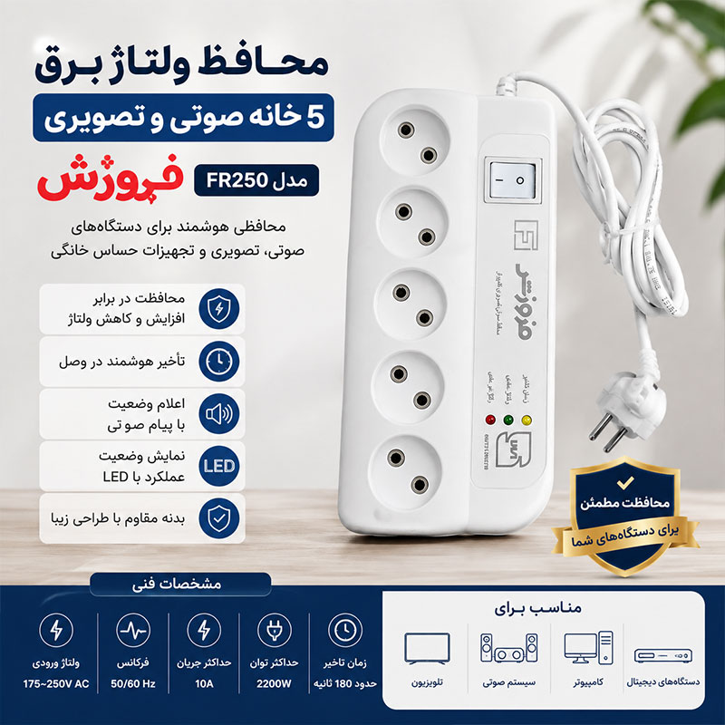 محافظ ولتاژ برق 5 خانه تلویزیون فروزش مدل FR250 1 محافظ ولتاژ برق 5 خانه تلویزیون