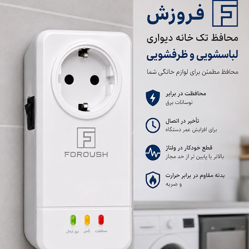 خرید محافظ تک خانه دیواری لباسشویی و ظرفشویی فروزش 1 خرید محافظ تک خانه دیواری لباسشویی و ظرفشویی فروزش