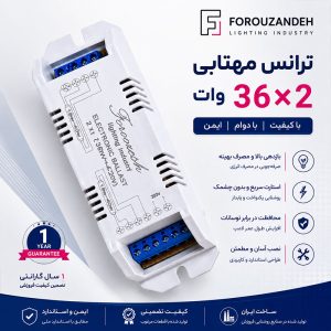 ترانس مهتابی ۳۶*۲ وات فروزش