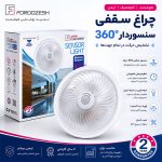 چراغ سقفی سنسوردار ۳۶۰ درجه فروزش