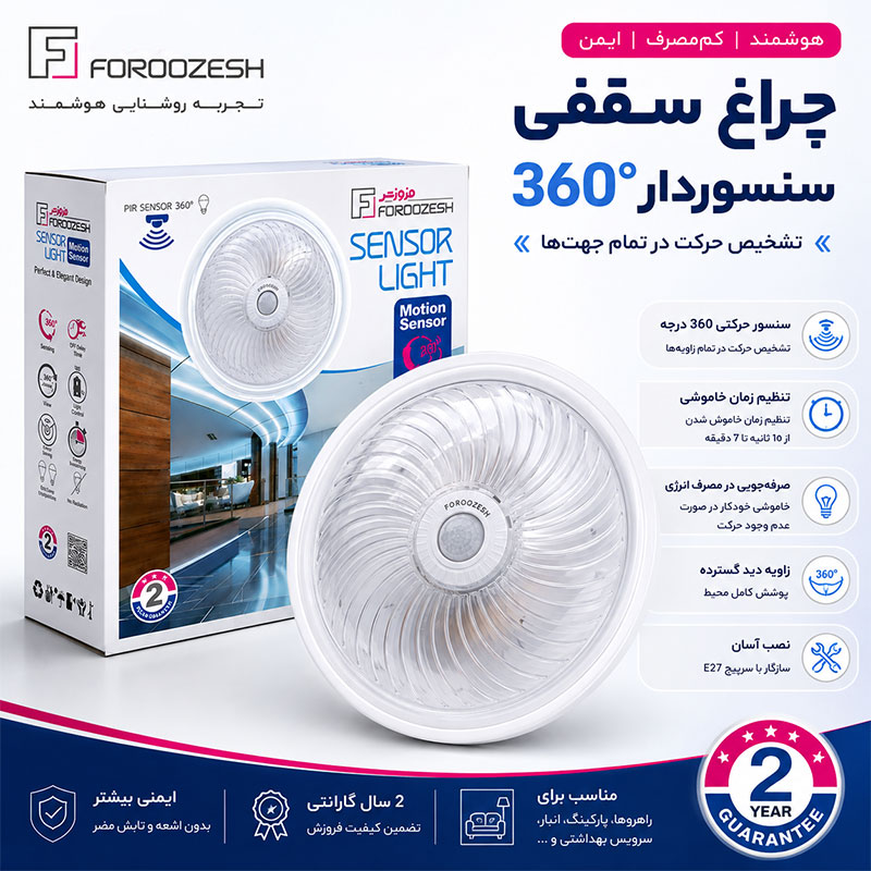 چراغ سقفی سنسوردار 360 درجه| خرید و قیمت چراغ سنسور دار 1 چراغ سقفی سنسوردار ۳۶۰ درجه فروزش
