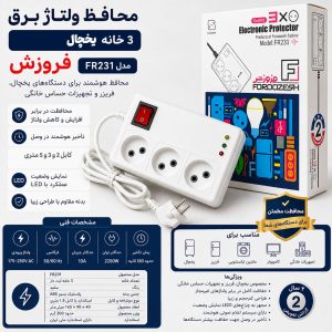 محافظ برق 3 خانه یخچال فروزش مدل FR231