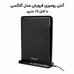 آنتن رومیزی فروزش مدل گلگسی با کابل 10 متری