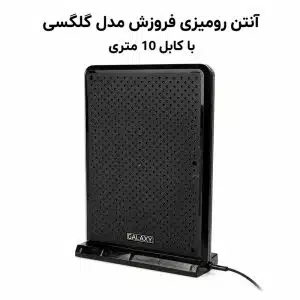 آنتن رومیزی فروزش مدل گلگسی با کابل 10 متری