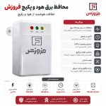 خرید محافظ برق هود و پکیج 10 آمپر فروزش