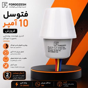 تصویر فتوسل 10 آمپر فروزش