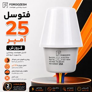 تصویر مشخصات فتوسل 25 آمپر فروزش