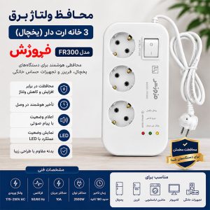 محافظ برق 3 خانه ارت دار یخچال فروزش مدل FR300