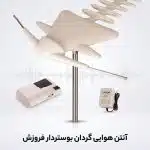 آنتن هوایی بوستردار گردان فروزش