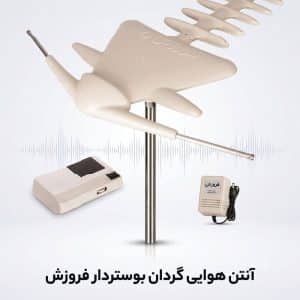 آنتن هوایی بوستردار گردان فروزش