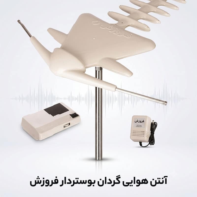 آنتن هوایی بوستردار گردان فروزش | تقویت سیگنال تلویزیون 1 آنتن هوایی بوستردار گردان فروزش