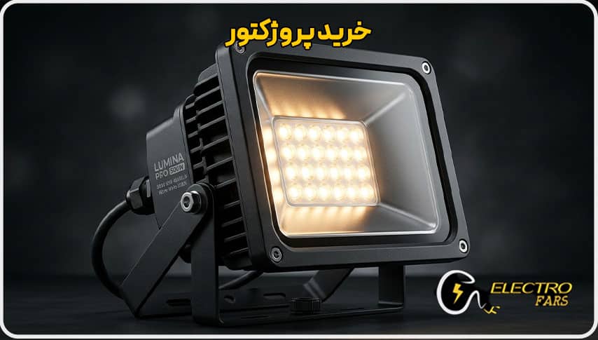 پروژکتور LED پرقدرت الکتروفارس