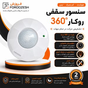 مشخصات سنسور سقفی ۳۶۰ درجه روکار فروزش | قیمت و خرید