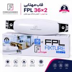 قاب مهتابی اف پی ال 36×2 فروزش