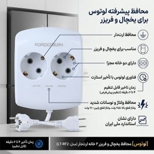 محافظ برق 2 خانه ارت دار یخچال و فریزر فروزش