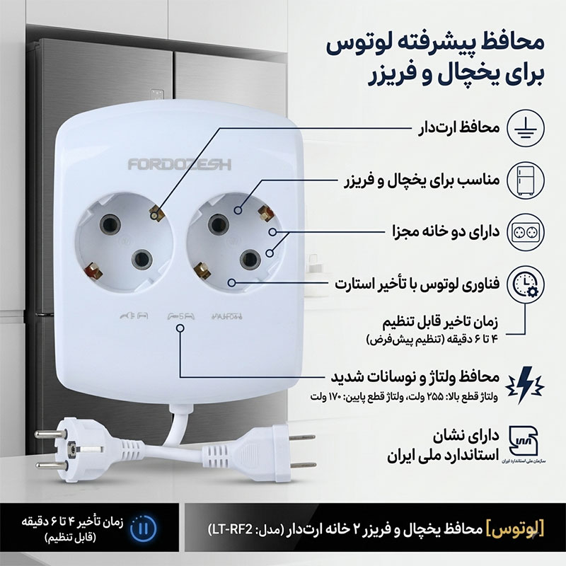 خرید محافظ برق 2 خانه ارت دار یخچال و فریزر فروزش مدل لوتوس 10 محافظ برق 2 خانه ارت دار یخچال و فریزر فروزش