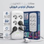 محافظ برق 6 خانه ارت دار دیجیتال