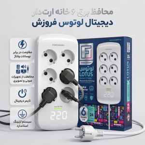 محافظ برق 6 خانه ارت دار دیجیتال