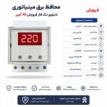 محافظ برق مینیاتوری تابلویی تک فاز 40 آمپر فروزش
