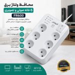 محافظ ولتاژ برق 6 خانه صوتی و تصویری FR600
