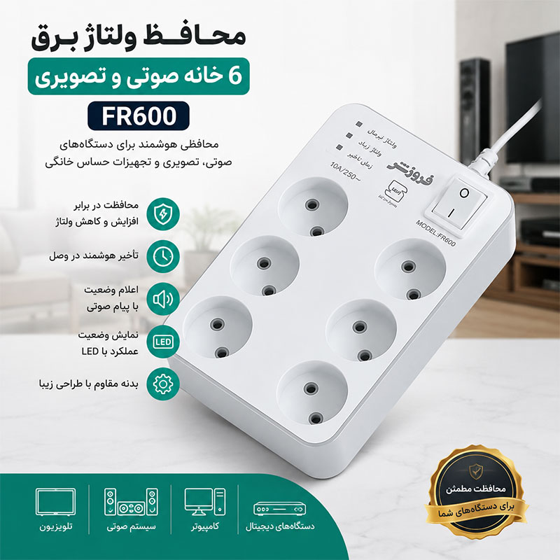 خرید محافظ ولتاژ برق 6 خانه صوتی و تصویری FR600 1 محافظ ولتاژ برق 6 خانه صوتی و تصویری FR600