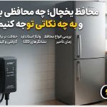 محافظ یخچال؛ چه محافظی بخریم و به چه نکاتی توجه کنیم؟
