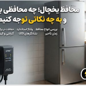 محافظ یخچال؛ چه محافظی بخریم و به چه نکاتی توجه کنیم؟